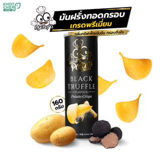 มันฝรั่งทอดกรอบ กลิ่นทรัฟเฟิ้ลเข้มข้น เกรดพรีเมี่ยม My Chef Premium Black Truffle Potato Chip 160g / 1 กระปุก