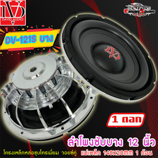 สินค้าขายดี!! ลำโพงซับวูฟเฟอร์ติดรถยนต์ 12”นิ้ว ซับบาง ลำโพงเบส Subwoofer ยี่ห้อ DV รุ่น DV-121S แบบบาง เบสหนัก ต่อดอก