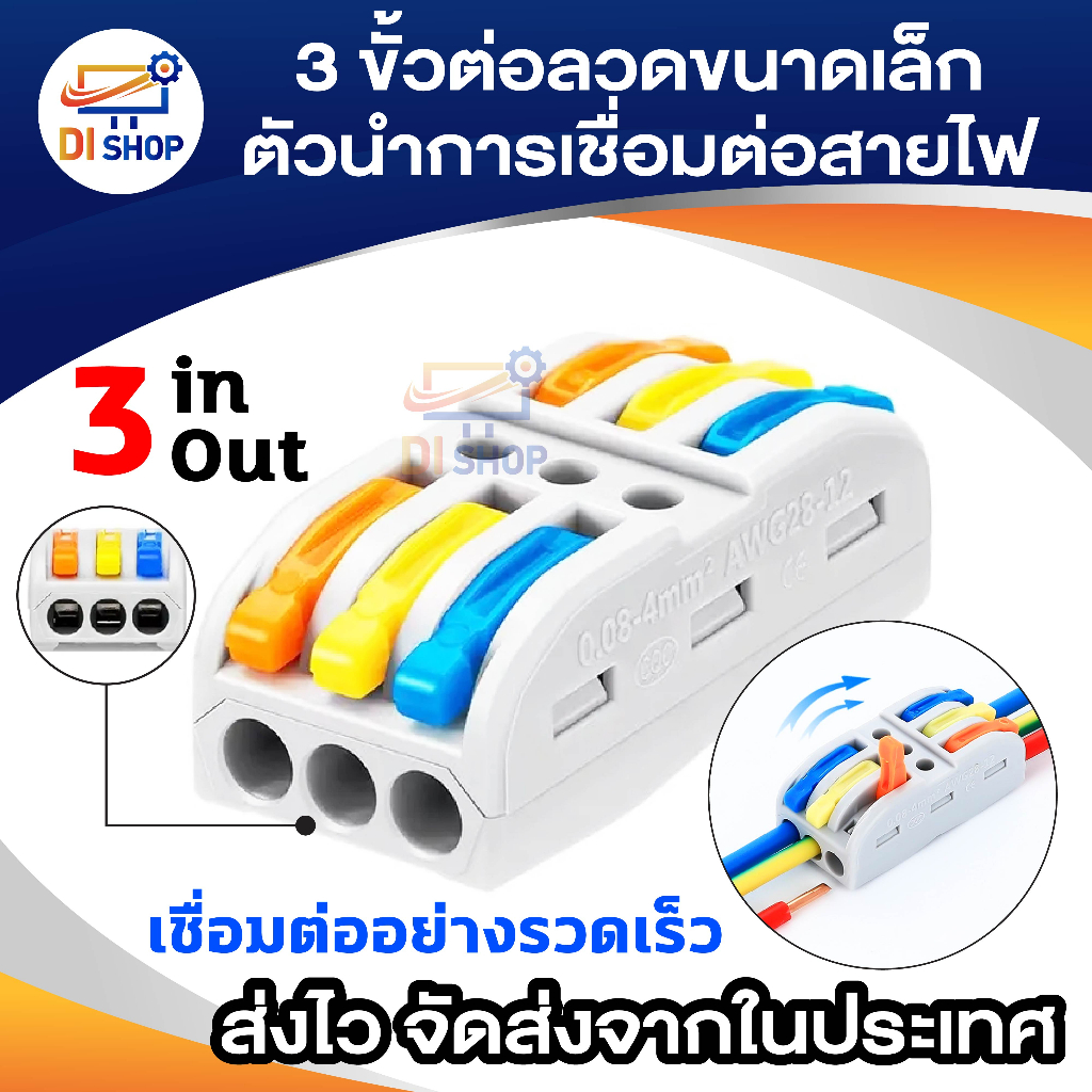 ขั้วต่อลวดขนาดเล็ก 3 ขั้ว ตัวนำการเชื่อมต่อสายไฟ เชื่อมต่อรวดเร็ว ลวดเชื่อมต่อสำหรับสายไฟ 3 In 3 Out