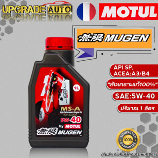 Motul Mugen น้ำมันเครื่องเบนซินสังเคราะห MOTUL MUGEN 5W-40 ขนาด 1ลิตร สังเคราะห์แท้100%