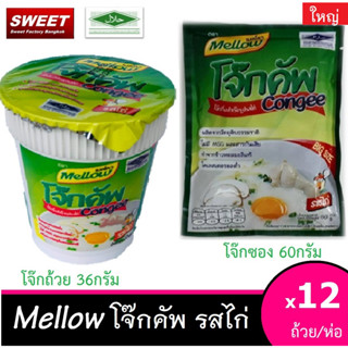 โจ๊กคัพ รสไก่ โจ๊กฮาลาล ตราเมลโลว แบบซองใหญ่ - ถ้วยใหญ่  ฮาลาล จำนวน 12 ห่อ (1 โหล)