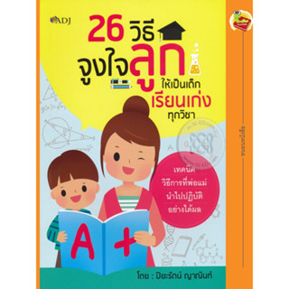 26 วิธี จูงใจลูกให้เป็นเด็กเรียนเก่งทุกวิชา