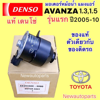 มอเตอร์ หม้อนำ้ DENSO โตโยต้า อแวนซ่า เครื่อง 1.3,1.5 ปี2005-11 รุ่นแรก พัดลมแอร์ TOYOTA AVANZA มอเตอร์แผงแอร์ มอเตอร์