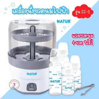 NATUR (เนเจอร์) เครื่องนึ่งขวดนมไฟฟ้ารุ่น SZ-2 รุ่นใหม่ รับประกัน 2 ปี ฟรีของแถม ขวดนมเนเจอร์+ที่คีบขวดนมในกล่อง