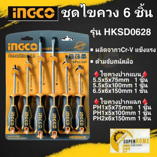 INGCO ไขควงชุด 6ตัวชุด รุ่น HKSD0628 ชุดไขควง 10 ตัวชุด รุ่น THTDC251001 ไขควง ไขควงชุด