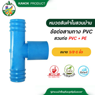 ไชโย ( 5 อัน ) ข้อต่อสามทาง PVC ขนาด 1/2-1 นิ้ว x PE ขนาด 20-32 มม. 1นิ้วสำหรับใส่ข้อต่อ