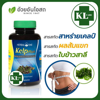 Kelp สาหร่ายเคลป์ เผาผลาญไขมันส่วนเกิน ลดการดูดซึมแป้งน้ำตาล ควบคุมน้ำหนัก อ้วยอันโอสถ 60 แคปซูล