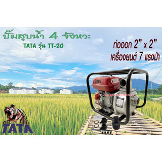 เครื่องสูบน้ำ เบนซิน 2" ยี่ห้อ TATA รุ่น TT-20 เครื่องยนต์ 4 จังหวะ 7.0 แรงม้า แรงเต็มกำลัง