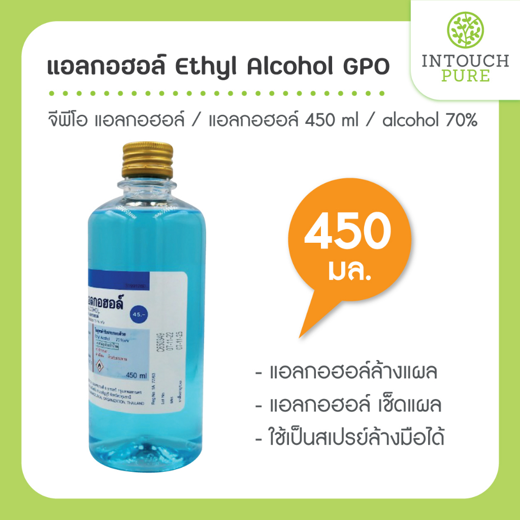 แอลกอฮอล์ 450 ml alcohol 70% แอลกอฮอล์ล้างแผล alcohol gpo จีพีโอ แอลกอฮอล์ เช็ดแผล ethyl alcohol แอลกอฮอล์ 450 มล