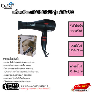 เครื่องเป่าผม Ceflar 1000วัตต์ รุ่น CHD-011 รับประกัน 1ปี