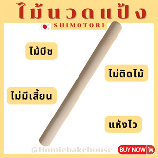 ไม้นวดแป้งญี่ปุ่น ไม้นวดขนมปัง Shimotori Rolling Pin