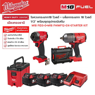 Milwaukee - M18 FHIWF12-0X บล็อกกระแทก1/2" + M18 FID3-0 ไขควงกระแทก พร้อมอุปกรณ์เสริม