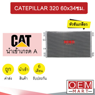 แผงแอร์ นำเข้า แคทเทอพิลล่า 320 ขัน-ขัน ฝั่งเดียวกัน 60x34ซม รังผึ้งแอร์ แผงคอล์ยร้อน แอร์รถยนต์ CATEPILLAR 366 786