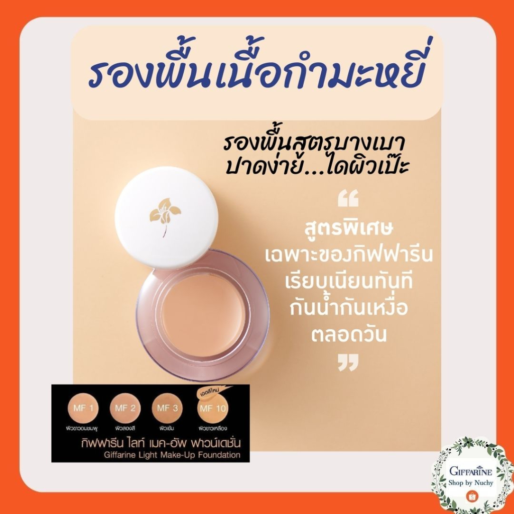 ครีมรองพื้นสูตรบางเบา กิฟฟารีน Giffarine Light Make-Up Foundation รองพื้นบางเบา ปาดง่าย ได้ผิวเป๊ะ