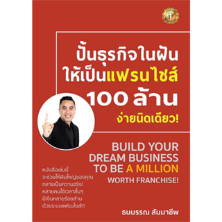 หนังสือ ปั้นธุรกิจในฝันให้เป็นแฟรนไชส์ 100 ล้านจ่ายงานนิดเดียว ผู้เขียน: ธนบรรณ สัมมาชีพ  สำนักพิมพ์: เดอะวัน พับลิชชิ่ง