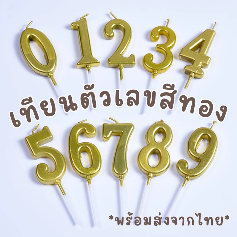 **ราคาส่ง 6 บาท!!** bluebell.stuff เทียนตัวเลขสีทอง เทียนปักเค้กวันเกิด