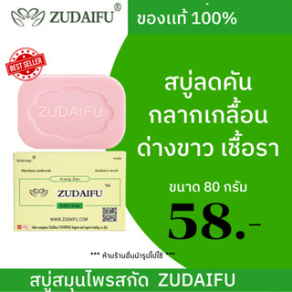 Zudaifu soap สบู่สมุนไพรจีน ขนาด 80g Zudaifu officials *พร้อมส่ง *