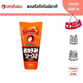 โอตาฟุกุ ซอสพิซซ่าญี่ปุ่น ขนาด 300 กรัม (สินค้านำเข้าจากญี่ปุ่น) - Otafuku Okonomiyaki Sauce