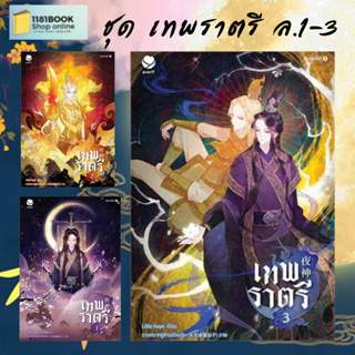 หนังสือใหม่  นิยายวาย ชุดเทพราตรี เล่ม 1-3  ผู้เขียน: Little-hope หนังสือวาย ยูริ , นิยายวาย นิยายยูริ