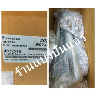 แผงรังผึ้งคอยล์เย็นไดกิ้น Daikin ของแท้ 100% Part No. 4022518L