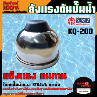 อะไหล่ปั๊มน้ำ ถังแรงดัน ถังแรงดันปั๊มน้ำ pressure tank ปั๊มน้ำ KIKAWA รุ่น KQ Series  KQ-200 / KQ-400 / KQ-800