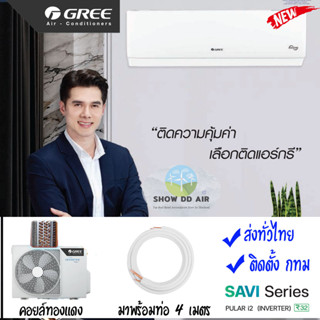 กรี อินเวอเตอร์   🔥ส่งทั่วไทย ฟรีติดตั้ง กทม ปริมณฑล Gree รุ่น Inverter SAVI SERIES PULAR i2 GWC12AGB2-K6DNA1E