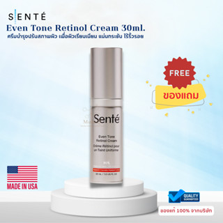 (ส่งฟรี) SENTE Even Tone Retinol Cream 30ml เพื่อผิวเรียบเนียน แน่นกระชับ ลดเลือนทุกสัญญาณแห่งวัย
