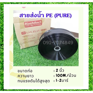 สายส่งน้ำPE 2นิ้ว สีดำ รุ่นหนาพิเศษ ยาว100เมตร รับแรงดันสูงสุด 3บาร์ สายส่งน้ำ pe ท่อส่งน้ำผ้าใบ สายส่งน้ำผ้าใบ layfla