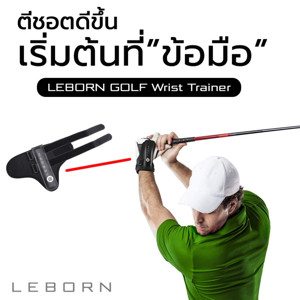 LEBORN Golf Wrist Trainer (GWT) ที่ล๊อคข้อมือช่วยซ้อมวงสวิง