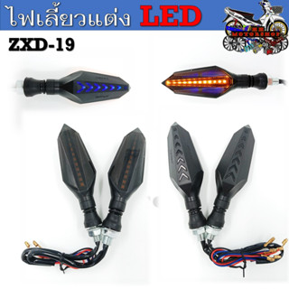 ไฟเลี้ยวแต่ง ไฟเลี้ยวรถมอเตอร์ไซค์ LED (ขายเป็นคู่) ZXD-19