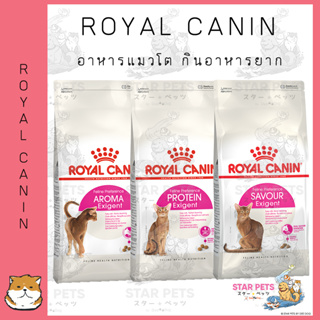 Royal Canin Exigent สำหรับแมวโต กินยาก เลือกกิน ชอบความอิ่มท้อง ชอบกลิ่นหอม ชอบเม็ดหลากหลาย ขนาด 2กิโล