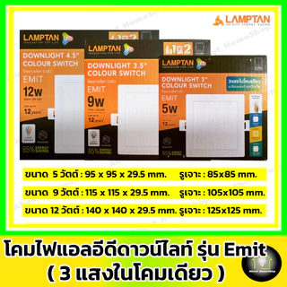 [ 3 แสงในโคมเดียว ] LAMPTAN ดาวท์ไลท์แอลอีดี รุ่น Emit Colour Switch กลม/สีเหลี่ยม 5w 9w12w (3 แสง)