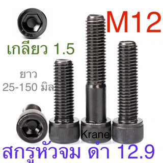 สกรูหัวจม ดำ 12.9 M12 เกลียว 1.5 ยาว 25 - 150 มิล