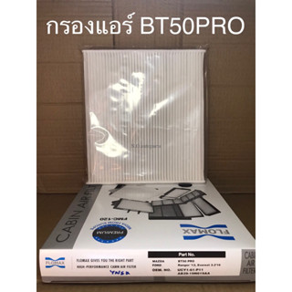 ไส้กรองอากาศแอร์ BT50pro RANGER13 EVEREST16