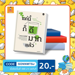N - หนังสือ แค่นี้ก็ดีมากแล้ว รวม 45 มุมมองและข้อคิดดี ๆ ที่อ่านแล้วมีความสุข