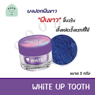 ผงฟอกฟันขาวแม่แพท ไวท์อัพ White Up ฟันเหลือง หินปูนเกาะเยอะ สูตรพรีเมี่ยมจากอเมริกา ขาวตั้งแต่ครั้งแรกที่ใช้