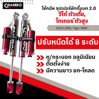 CAMBOโช๊คอัพซุปเปอร์PIGGYBACK2.0ซับแทงค์โมโนทูบปรับ8ระดับน้ำมันกึ่งแก้สคู่หลัง วีโก้ตัวเตี้ย แกน20มม.HGS208T4046