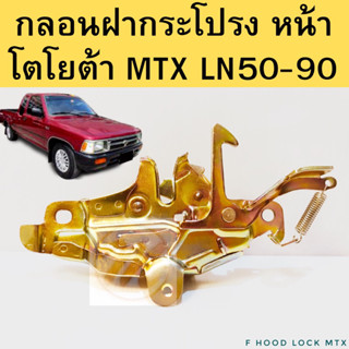 กลอนฝากระโปรง MTX / กลอนล็อคฝากระโปรง MTX LN50 LN90 กลอนฝากระโปรง หน้า Toyota MTX ตราแพะ BPS