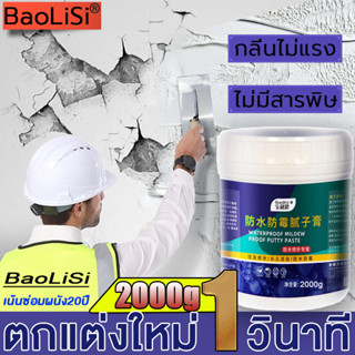 บอกลาผนังที่ขึ้นรา👍Baolisi 2000g ครีมซ่อมผนัง ซ่อมรอยแตก ปูนซ่อมรอยแตก อุดรอยร้าวผนัง ปูนฉาบผนัง ครีมปูนกันน้ำ