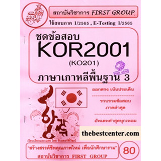 KOR2001 / KO201 ชุดข้อสอบภาษาเกาหลีพื้นฐาน 3 (1/65)