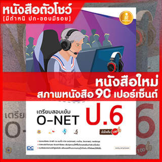 หนังสือป.6 เตรียมสอบเข้ม O-NET ป.6 มั่นใจเต็ม 100 (9786164870420)