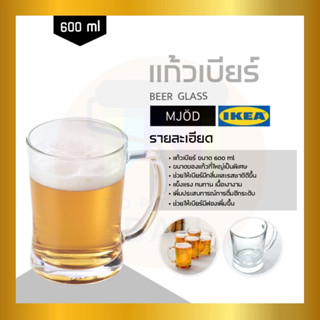 IKEA : อิเกีย MJÖD มเยิด แก้วมัคเบียร์, แก้วใส, 60 ซล.(600 มล.)