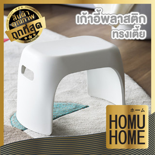 HOMU HOME  เก้าอี้พลาสติกเตี้ย เก้าอี้เด็ก CTN320 คุณภาพดี ไม่หักง่าย สีขาว สไตล์ มินิมอล คุณภาพเกรด A