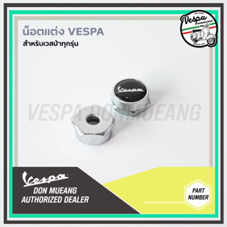 น็อตแต่งvespa หัวน็อตสแตนเลส logo vespa น็อตแต่งตะแกรงหลัง แต่งบังโคลนล้อหน้า แต่งกรอบป้าย (1 คู่ )