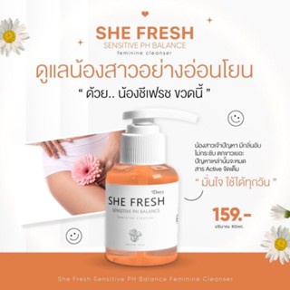 (พร้อมส่ง/ของแท้)SHE FRESH น้ำยาล้างจุดซ่อนเร้น ลดตกขาว ลดกลิ่นคาวปลา ลดคัน ลดกลิ่นอับ สูตรอ่อนโยน คนท้องใช้ได้