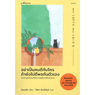 หนังสือ อย่าเป็นคนดีกับใคร ถัายังไม่ดีพอกับตัวเอง #คิมแจซิก (Kim Jae Sik)  #Springbooks