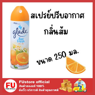 FUstore[250ml] GLADE BAY FRESH orange สเปรย์ปรับอากาศ เกลด ไบเฟรช กลิ่นส้ม air freshener ฉีดดับกลิ่นในบ้าน รถ ครัว อาหาร