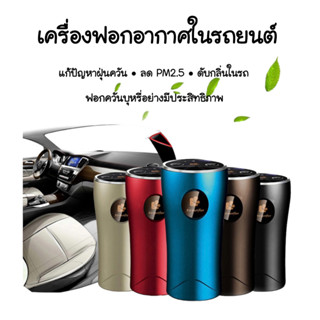 ✨New✨เครื่องฟอกอากาศในรถยนต์ เครื่องกรองอากาศในรถยนต์ พร้อมตัวกรอง ลดฝุ่น ลดPM2.5 ดับกลิ่นไม่พึงประสงค์   #A156