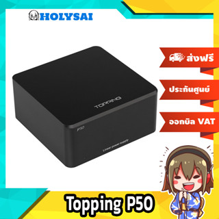 Topping P50 อุปกรณ์ลด Noise สำหรับ Topping D50 , D50s , DX3 Pro , D30