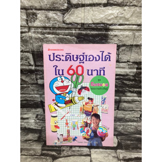 ประดิษฐ์เองได้ใน 60 นาที(หนังสือมือสอง)&gt;99books&lt;